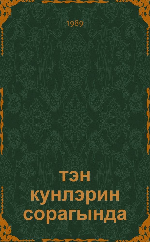 Өтэн кунлэрин сорагында : повест вэ hекаjэлэр = Поиск прошедших дней