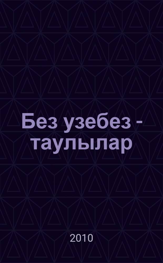 Без узебез - таулылар : тарихи-публицист. сурэтлэмэ = [Мы - родом с Краснокамья