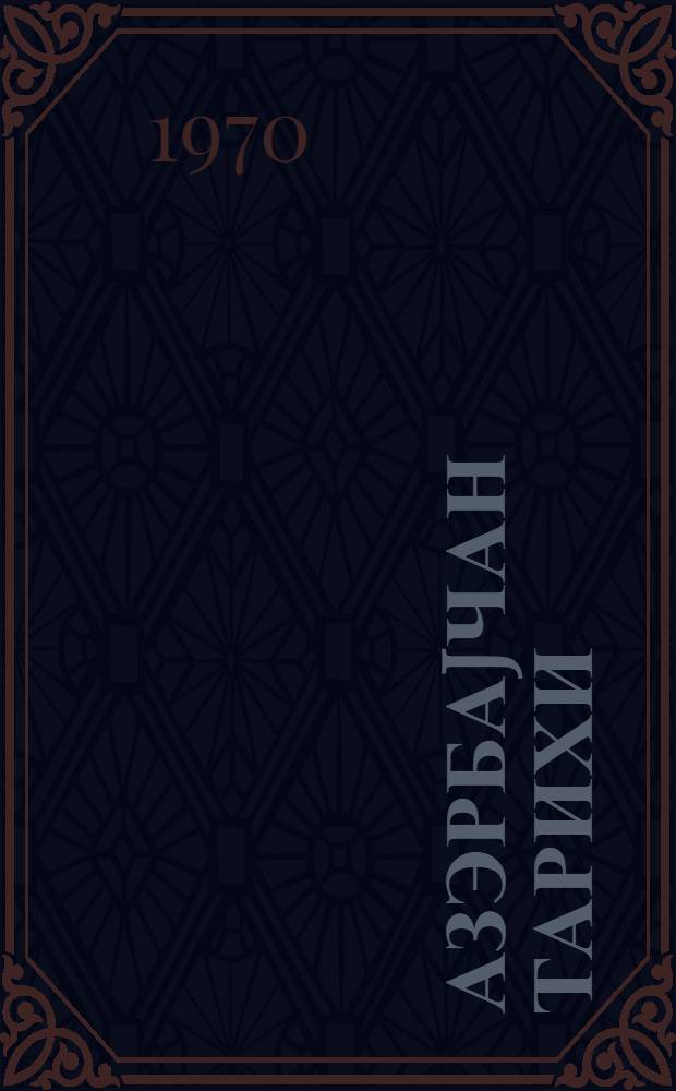 Азэрбаjчан тарихи : (1920-1961) = История Азербайджана