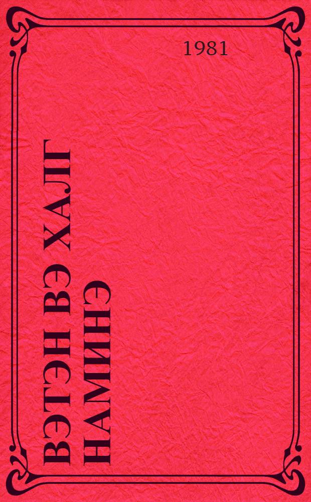 Вэтэн вэ халг наминэ : халг jазычысы М. Ибраhимовун анадан олмасынын 70 иллиjи мунасибэтилэ : муhазирэчиjэ көмэк = Во имя Родины и народа