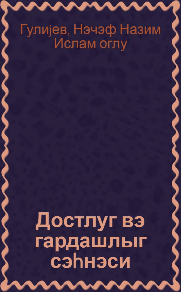 Достлуг вэ гардашлыг сэhнэси : (Бөjук Октjабрын 60 иллиjинэ hэср олунур) : муhазирэчиjэ көмэк = Сцена дружбы и братства