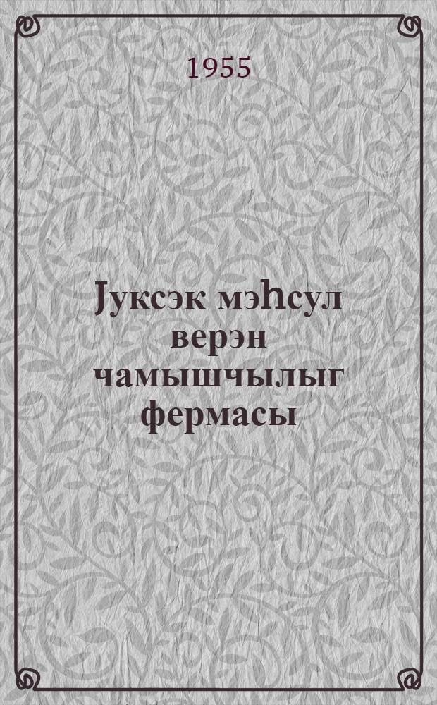 Jуксэк мэhсул верэн чамышчылыг фермасы = Высоко-продуктивная буйволоводческая ферма