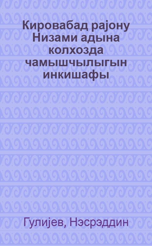 Кировабад раjону Низами адына колхозда чамышчылыгын инкишафы = Развитие буйволоводства в колхозе им. Низами Кировабадского района