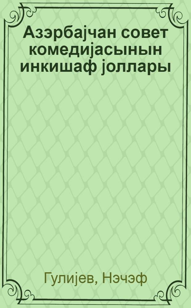 Азэрбаjчан совет комедиjасынын инкишаф jоллары = Пути развития азербайджанской советской комедии