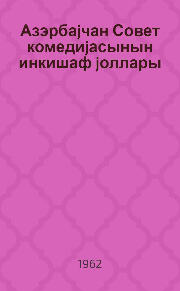 Азэрбаjчан Совет комедиjасынын инкишаф jоллары = Пути развития азербайджанской советской комедии