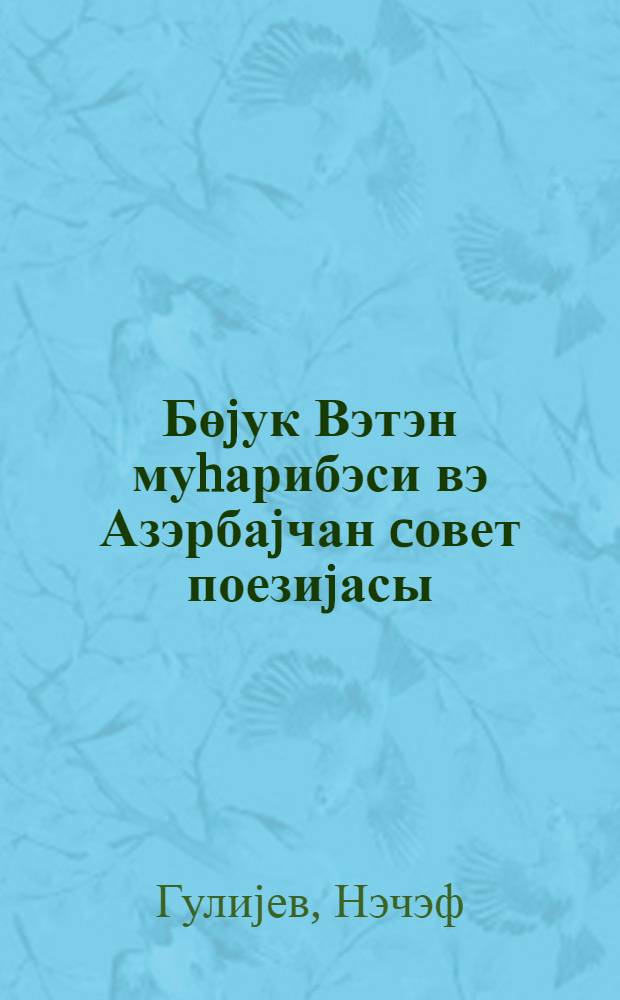 Бөjук Вэтэн муhарибэси вэ Азэрбаjчан cовет поезиjасы : муhазирэчиjе көмэк = Великая Отечественная война и азербайджанская советская поэзия