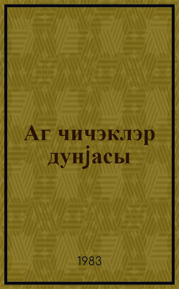 Аг чичэклэр дунjасы : очерклэр = Мир белых цветов