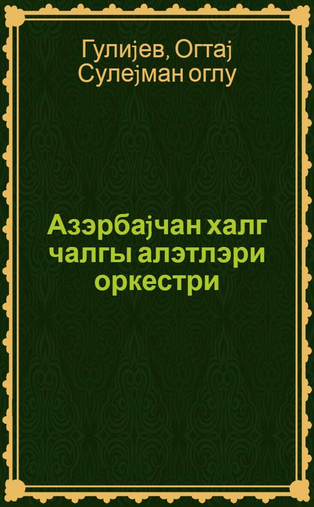 Азэрбаjчан халг чалгы алэтлэри оркестри = Оркестр азербайджанских народных инструментов
