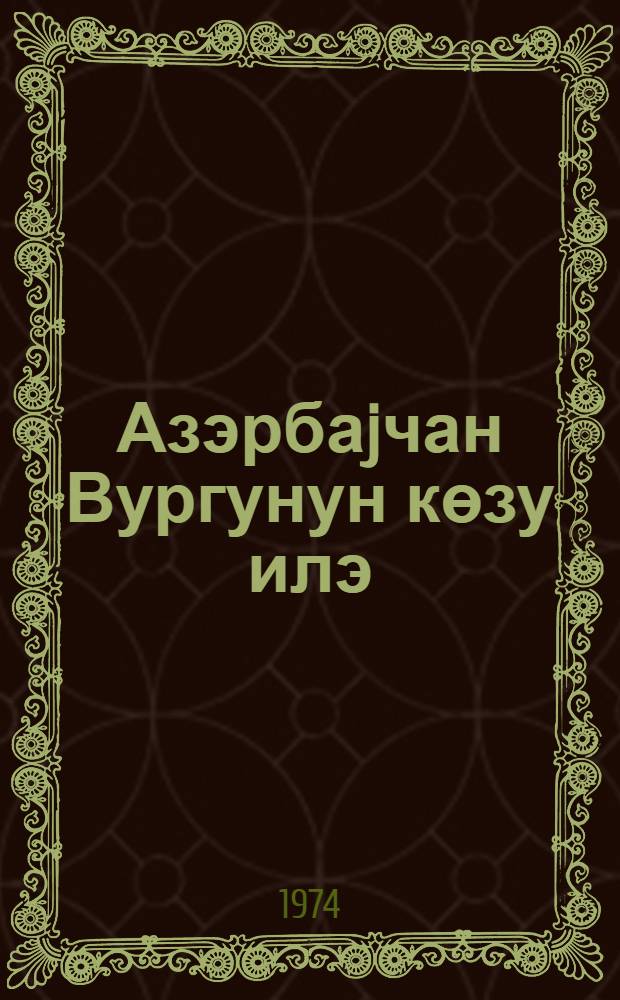 Азэрбаjчан Вургунун көзу илэ = Азербайджан глазами Вургуна