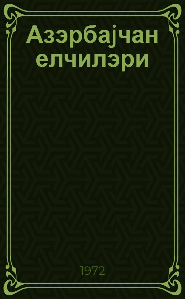 Азэрбаjчан елчилэри = Посланцы Азербайджана