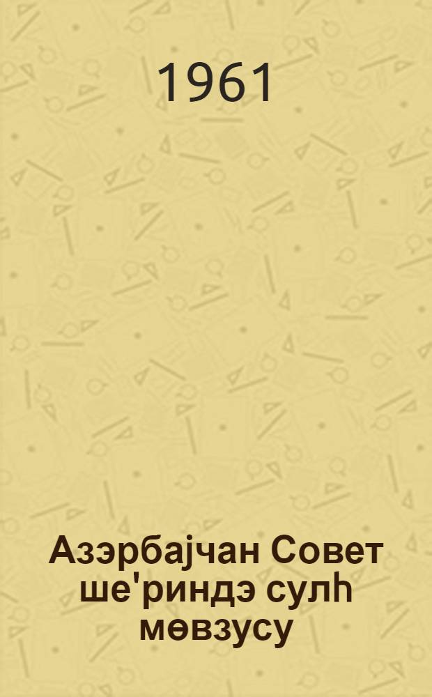 Азэрбаjчан Совет ше'риндэ сулh мөвзусу = Тема мира в азербайджанской поэзии