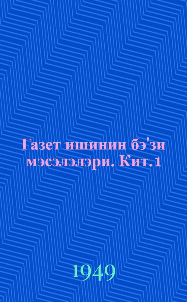 Газет ишинин бэ'зи мэсэлэлэри. Кит. [1]