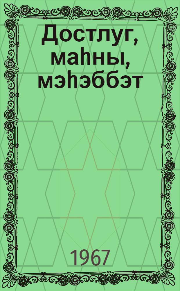 Достлуг, маhны, мэhэббэт : (Чехословакиjада Азэрбаjчан мэдэниjjэти онкунлуjу) = Дружба, песня, любовь