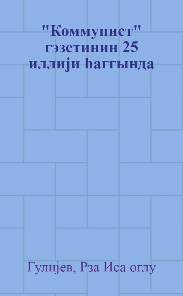 "Коммунист" гэзетинин 25 иллиjи hаггында : (1944-чу ил. августун 29-да "Коммунист" гэзетинин 25 иллиjинэ hэср эдилмиш тэнтэнэли jыгынчагдаки мэ'рузэ) = 25-летие газеты "Коммунист"