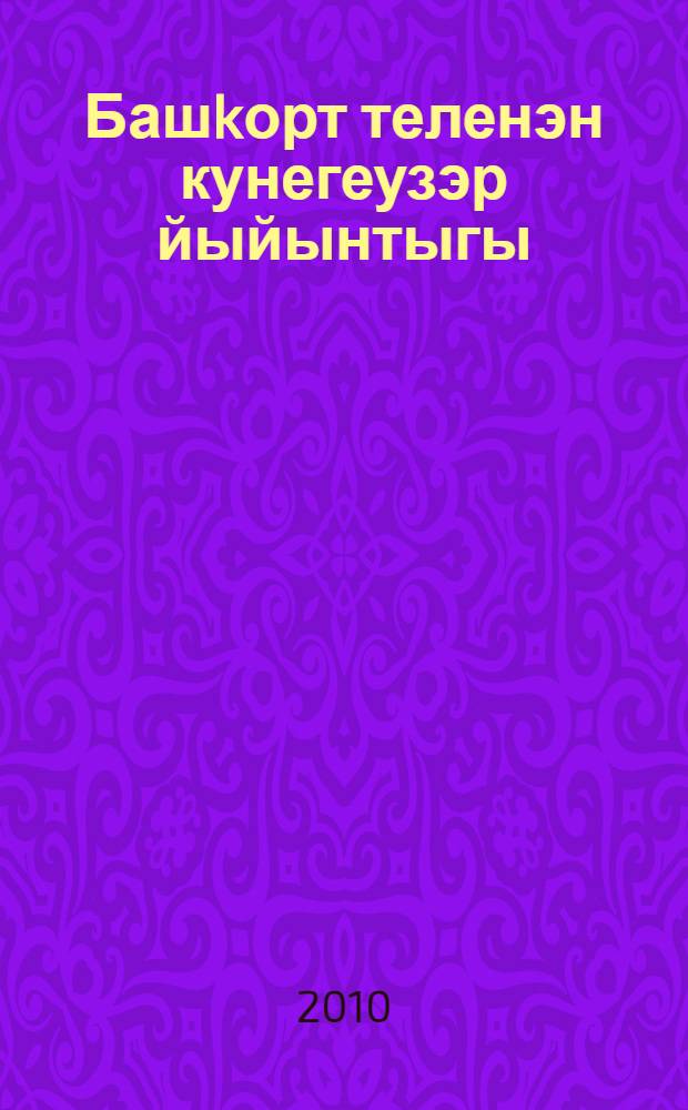 Башkорт теленэн кунегеузэр йыйынтыгы : (морфология) = Сборник упражнений по башкирскому языку