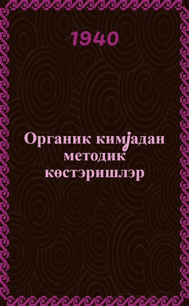 Органик кимjадан методик көстэришлэр = Методические указания по органической химии