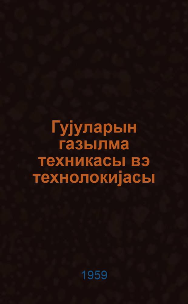 Гуjуларын газылма техникасы вэ технолокиjасы = Техника и технология бурения скважин