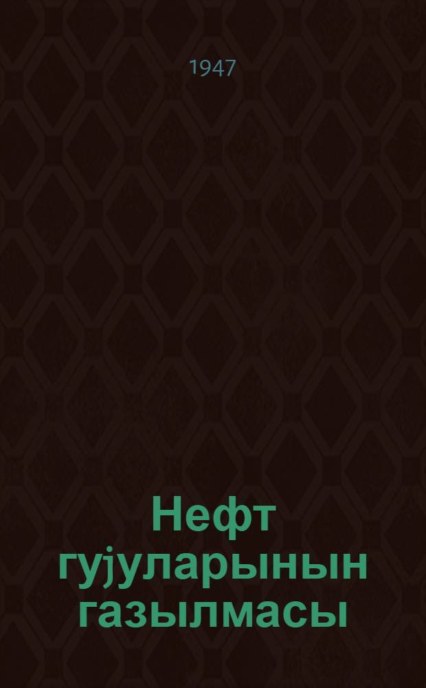 Нефт гуjуларынын газылмасы = Бурение нефтяных скважин