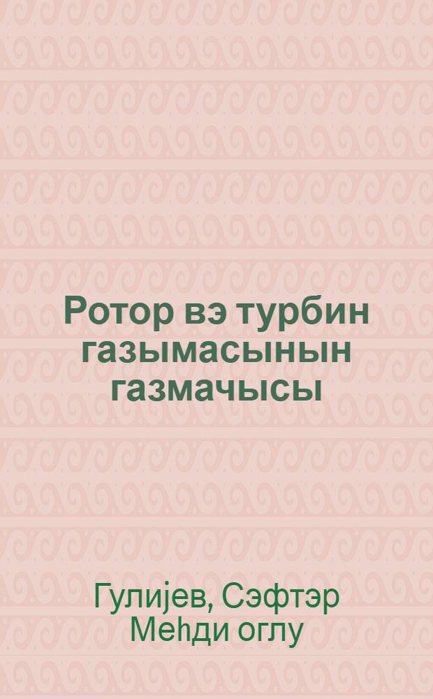 Ротор вэ турбин газымасынын газмачысы = Бурилщик роторного и турбинного бурения