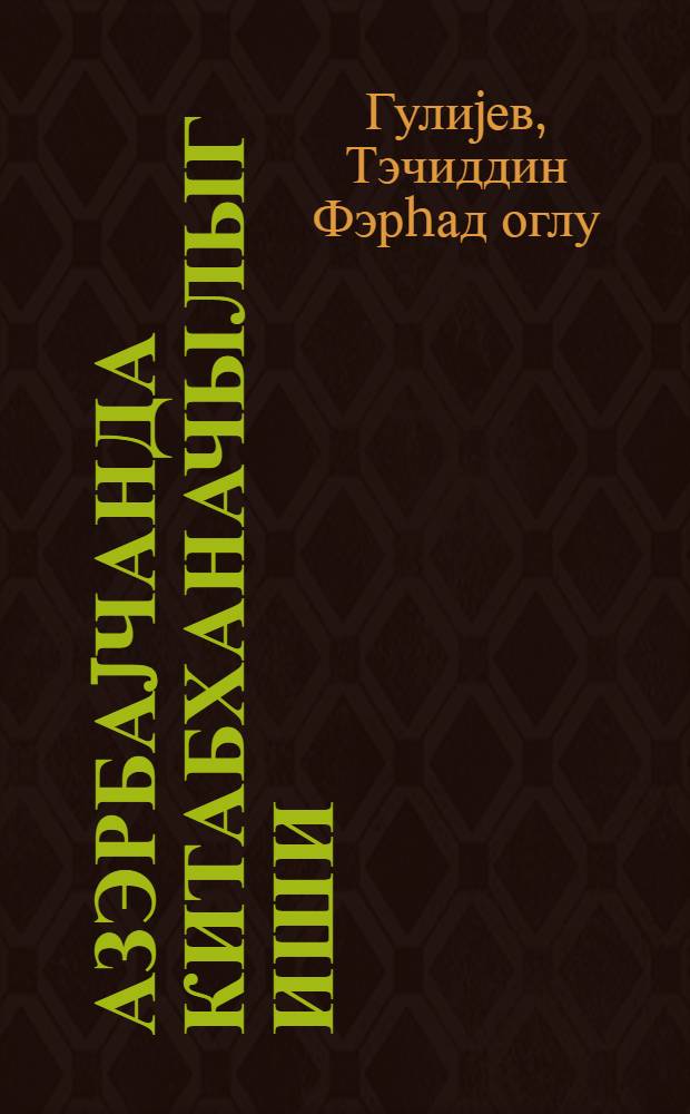 Азэрбаjчанда китабханачылыг иши : (республика hэмкарлар иттифаги китабханаларынын материаллары эсасында) = Развитие библиотечного дела в Азербайджане