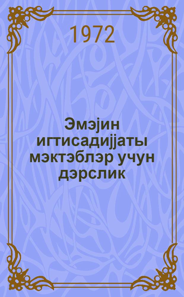 Эмэjин игтисадиjjаты мэктэблэр учун дэрслик = Экономика труда