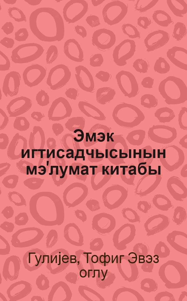 Эмэк игтисадчысынын мэ'лумат китабы = Справочная книга экономиста по труду
