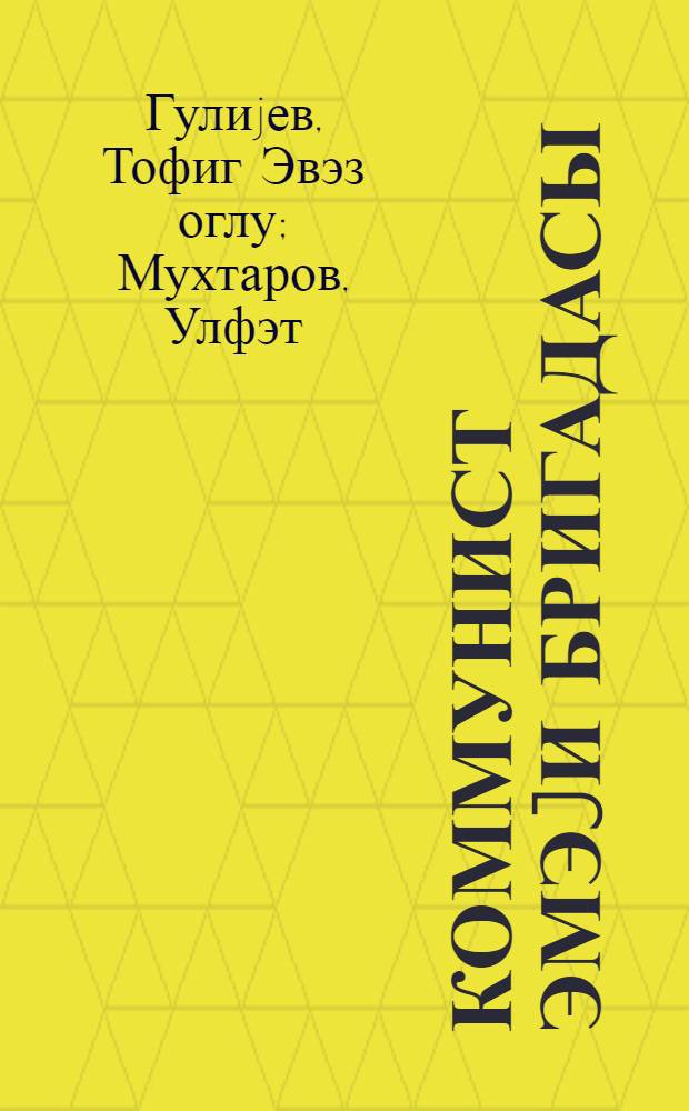Коммунист эмэjи бригадасы = Бригада коммунистического труда