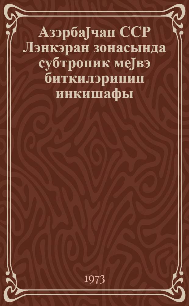 Азэрбаjчан ССР Лэнкэран зонасында субтропик меjвэ биткилэринин инкишафы = Развитие субтропических плодовых культур в Ленкоранской зоне Азербайджанской ССР