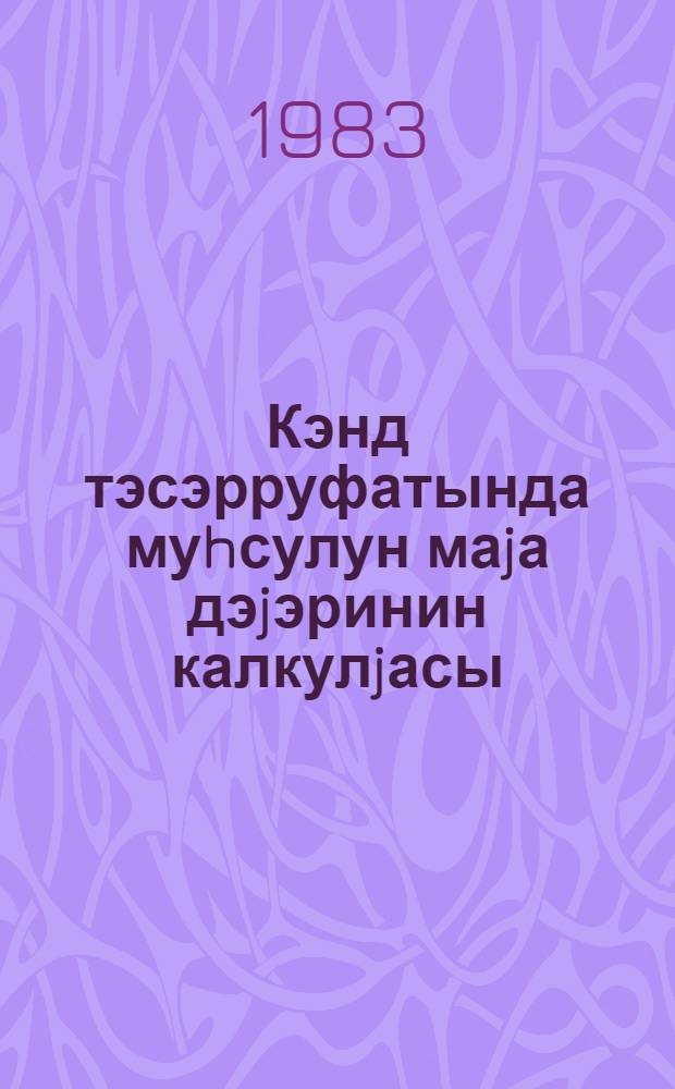 Кэнд тэсэрруфатында муhсулун маjа дэjэринин калкулjасы : дэрс вэсаити = Калькуляция себестоимости продукции в сельском хозяйстве