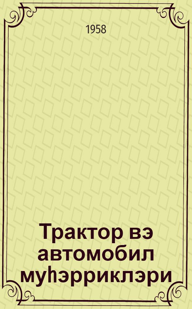 Трактор вэ автомобил муhэрриклэри : (дэрс вэсаити) = Автотракторные двигатели