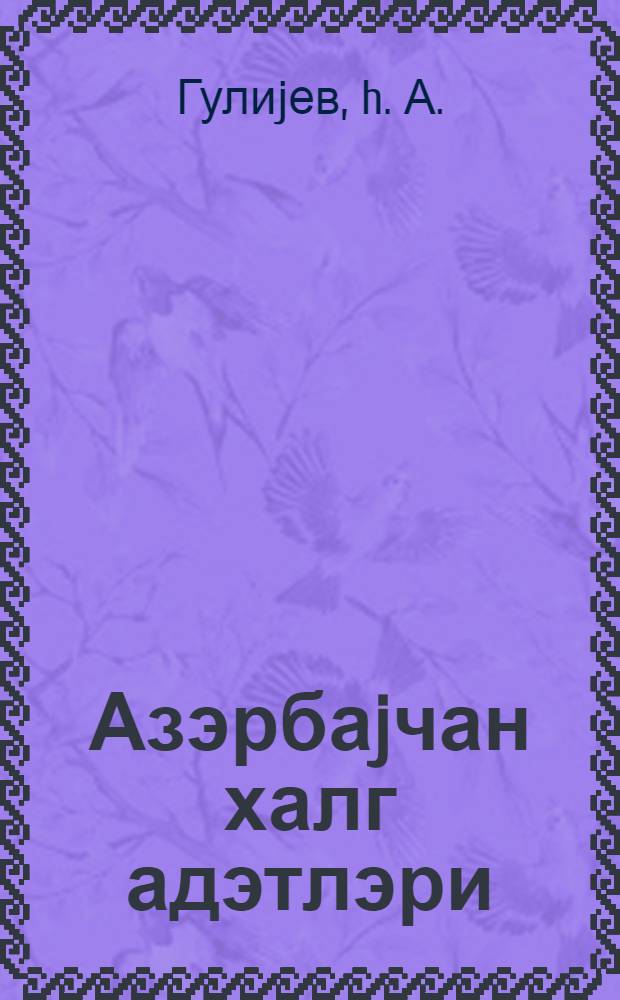 Азэрбаjчан халг адэтлэри : (тоj вэ дэфн мэрасимлэри) : муhазирэчиjэ көмэк = Азербайджанские народные традиции