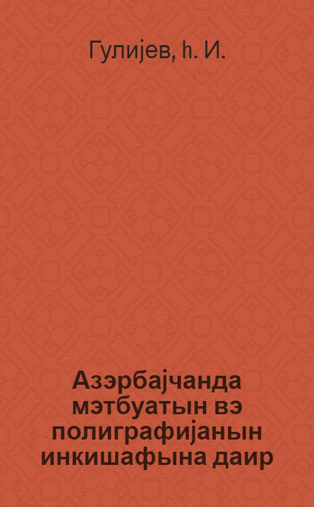 Азэрбаjчанда мэтбуатын вэ полиграфиjанын инкишафына даир = О развитии печати и полиграфии в Азербайджане