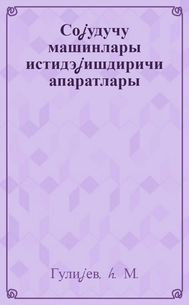 Соjудучу машинлары истидэjишдиричи апаратлары : 0529 ихтиссасы учун дэрс вэсаити = Теплообменные аппараты холодильных машин