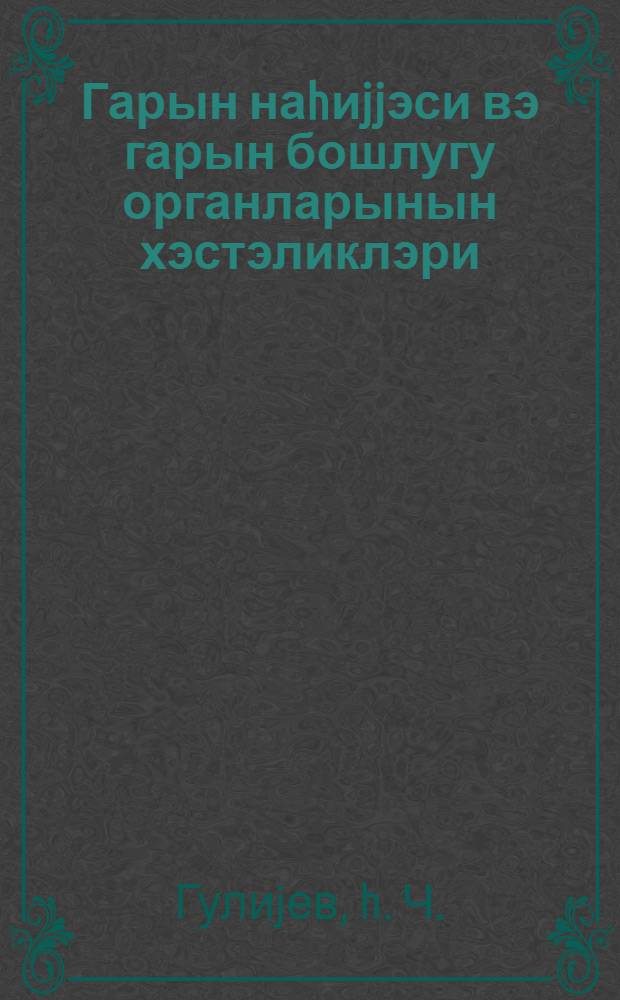 Гарын наhиjjэси вэ гарын бошлугу органларынын хэстэликлэри : (муhазирэ мэтни) = Болезни области живота брюшной полости