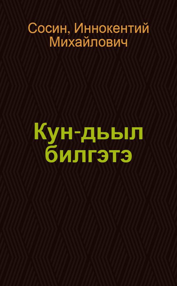 Кун-дьыл билгэтэ = Народные приметы о погоде.