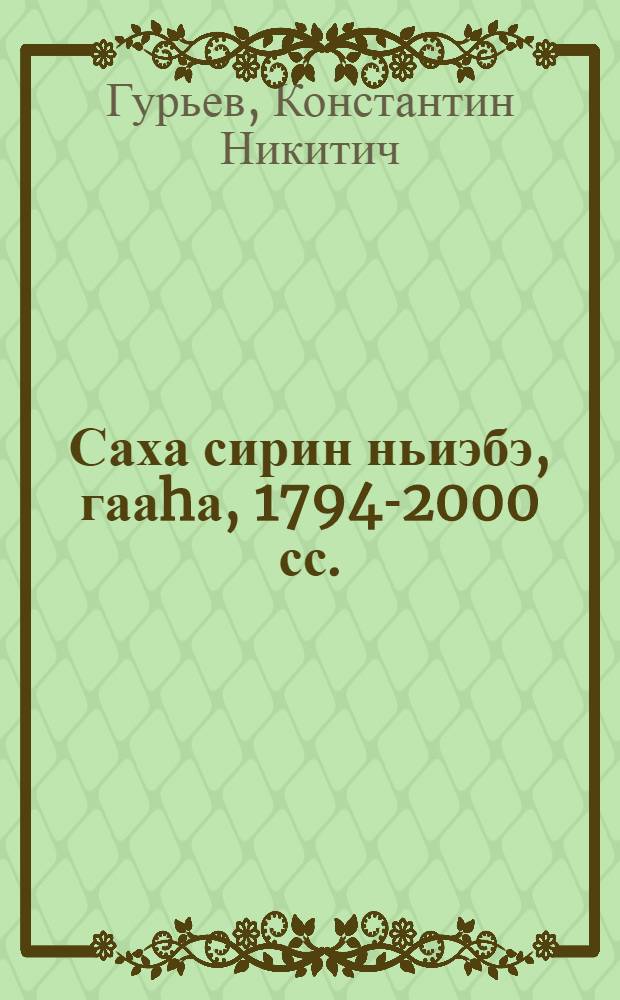 Саха сирин ньиэбэ, гааhа, 1794-2000 сс. = Нефть, газ Якутии, 1794-2000 г.г.