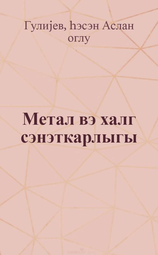 Метал вэ халг сэнэткарлыгы = Металл и народное ремесло