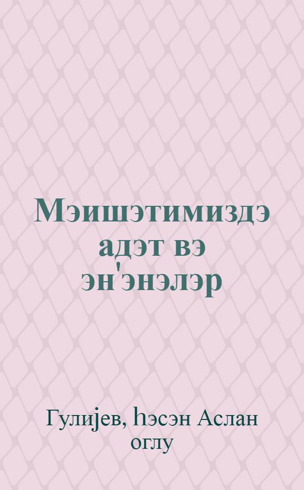 Мэишэтимиздэ адэт вэ эн'энэлэр = Обычаи и традиции в нашем быту