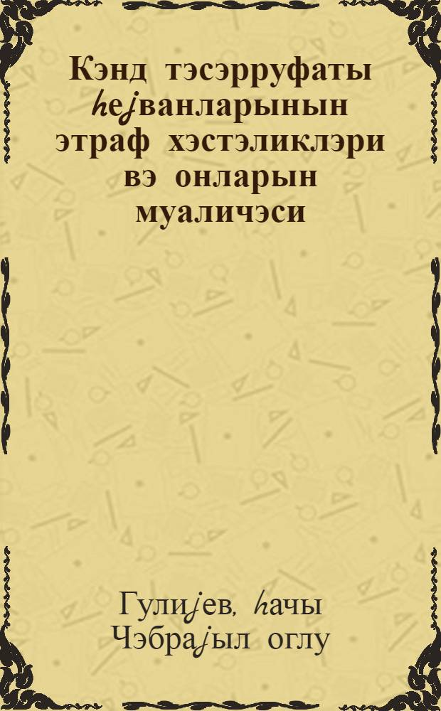 Кэнд тэсэрруфаты hеjванларынын этраф хэстэликлэри вэ онларын муаличэси = Болезни конечностей сельскохозяйственных животных и их лечение