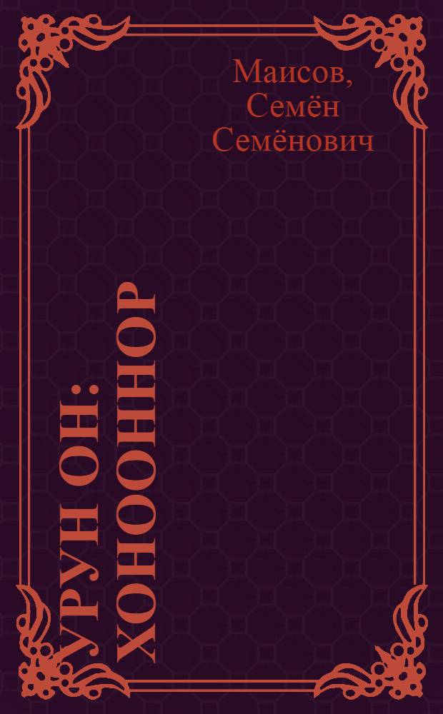 Урун он : хоhооннор = Белый цвет
