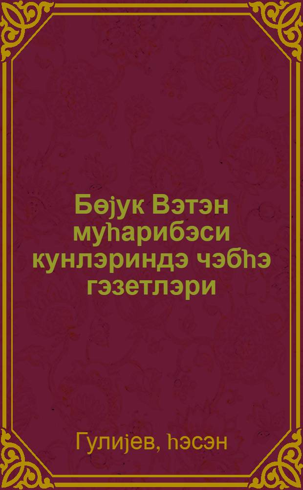 Бөjук Вэтэн муhарибэси кунлэриндэ чэбhэ гэзетлэри = Фронтовые газеты в дни Великой Отечетвенной войны