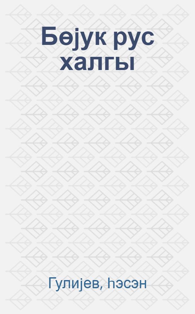 Бөjук рус халгы = Великий русский народ