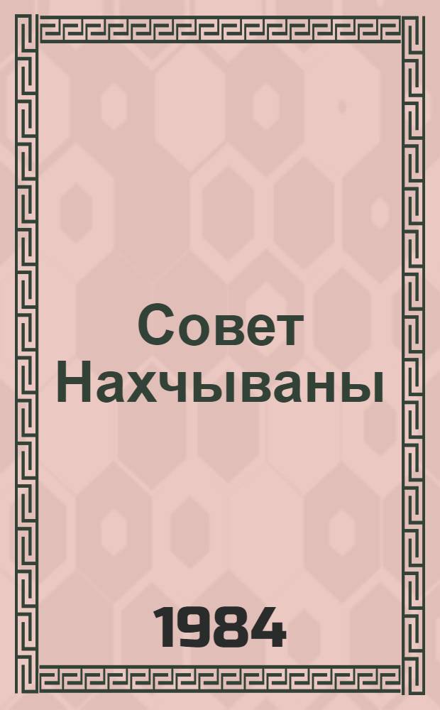 Совет Нахчываны = Советская Нахичевань