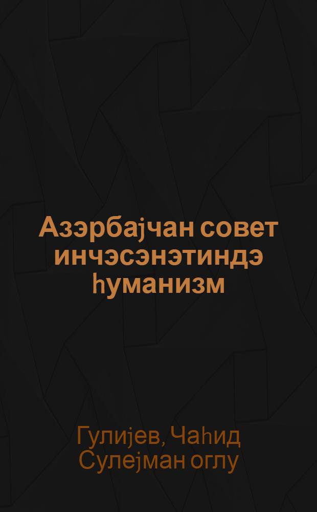 Азэрбаjчан совет инчэсэнэтиндэ hуманизм = Гуманизм в азербайджанском советском искусстве