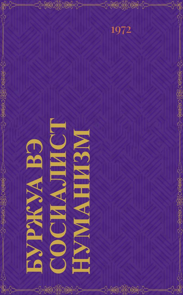 Буржуа вэ сосиалист hуманизм : муhаз. көмэк = Буржуазный и социалистический гуманизм