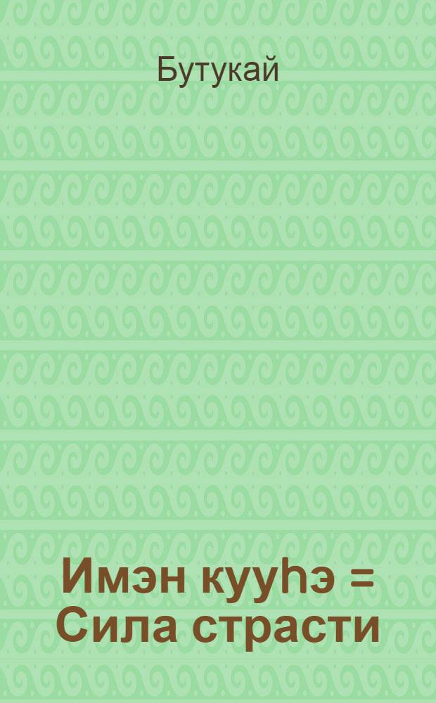 Имэн кууhэ = Сила страсти