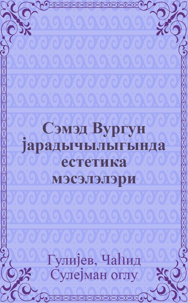 Сэмэд Вургун jарадычылыгында естетика мэсэлэлэри = Вопросы эстетики в творчестве Самеда Вургуна