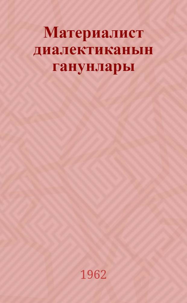 Материалист диалектиканын ганунлары = Закон материалистической диалектики