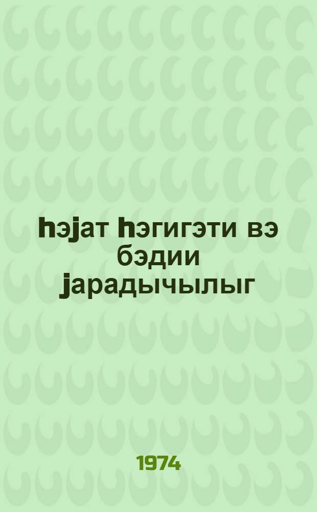hэjат hэгигэти вэ бэдии jарадычылыг : муhазирэчиjэ көмэк = Жизненная правда и художественное творчество