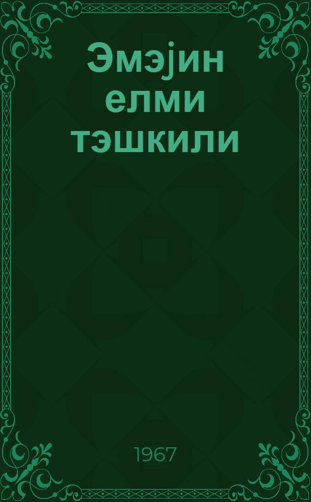 Эмэjин елми тэшкили = Научная организация труда